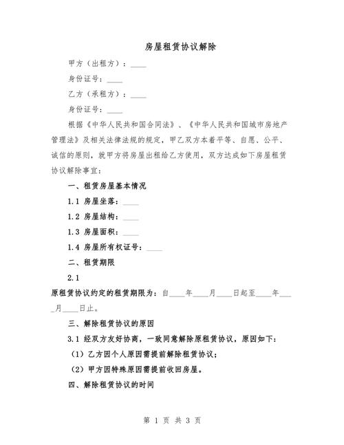 房屋租赁协议解除